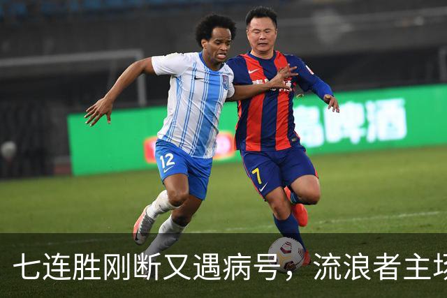 七连胜刚断又遇病号，流浪者主场能止住凯尔特人4分领跑吗？