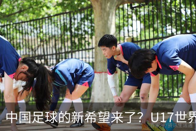 中国足球的新希望来了？U17世界杯即将开打，17岁小将在欧冠破门