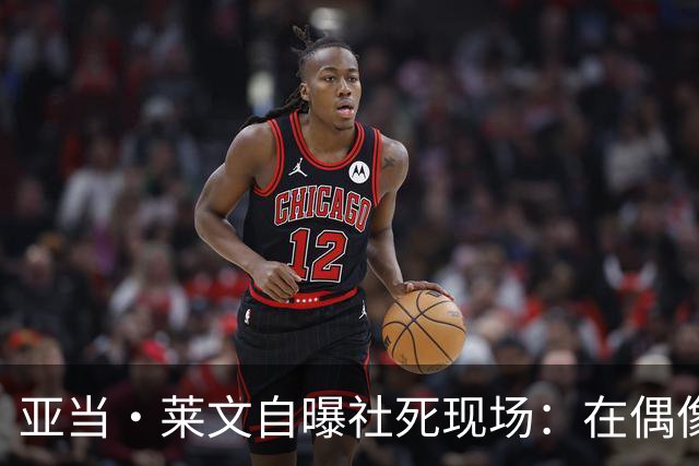 亚当·莱文自曝社死现场：在偶像面前唱完，对方一个字没说
