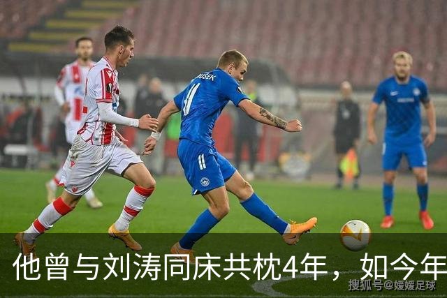 他曾与刘涛同床共枕4年，如今年过六旬依旧未娶，刘涛坦言很愧疚