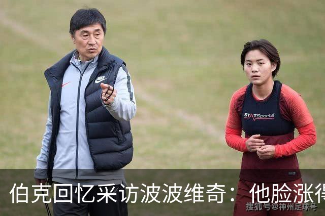 伯克回忆采访波波维奇：他脸涨得通红，那段画面最终没播