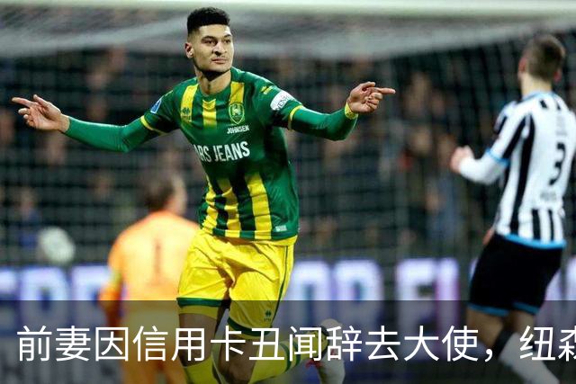 前妻因信用卡丑闻辞去大使，纽森首度开口：很不幸
