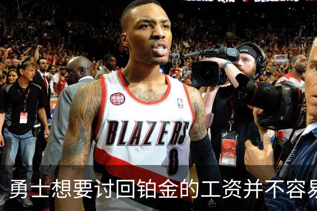 勇士想要讨回铂金的工资并不容易，更理想的情况是尽快将他送走？