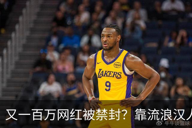 又一百万网红被禁封？靠流浪汉人设走红，曾月入，20，万，今彻底凉了