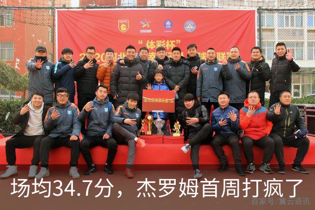 场均34.7分，杰罗姆首周打疯了
