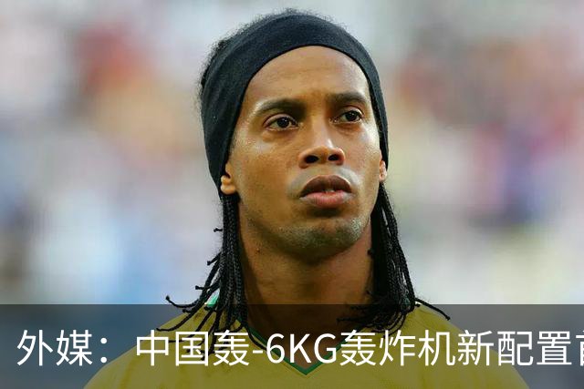 外媒：中国轰-6KG轰炸机新配置首次曝光，机翼下方出现大型电子干扰吊舱