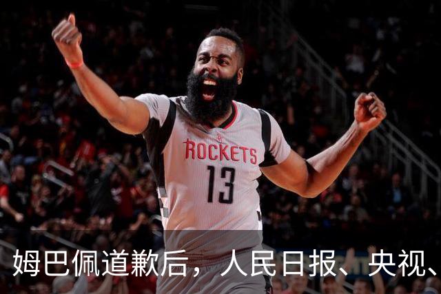 姆巴佩道歉后，人民日报、央视、中国足协...多方最新发声！西甲主席紧急会面中国驻西大使，寻求解决方案