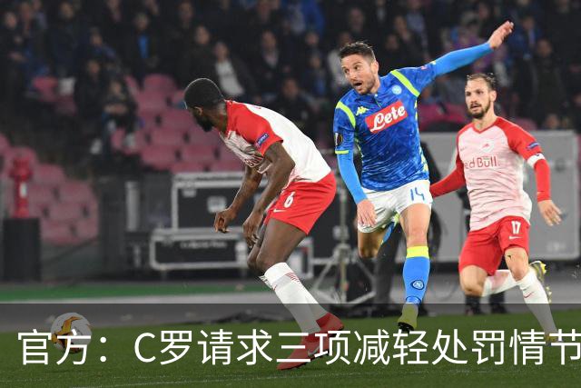 官方：C罗请求三项减轻处罚情节，两项被认可获两次处罚减半