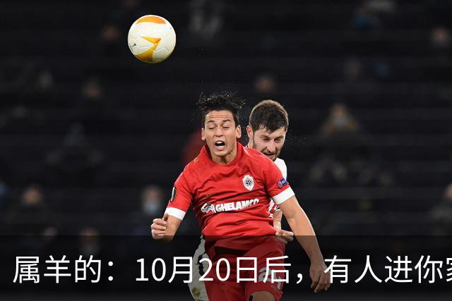 属羊的：10月20日后，有人进你家，不是送礼，是“拔你一口牙”