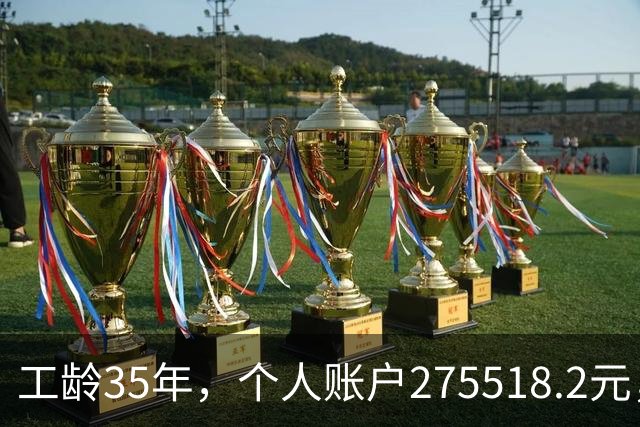 工龄35年，个人账户275518.2元，江苏大姐退休，养老金出乎意料！