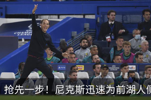 抢先一步！尼克斯迅速为前湖人侧翼新星提供了一份双向合同？