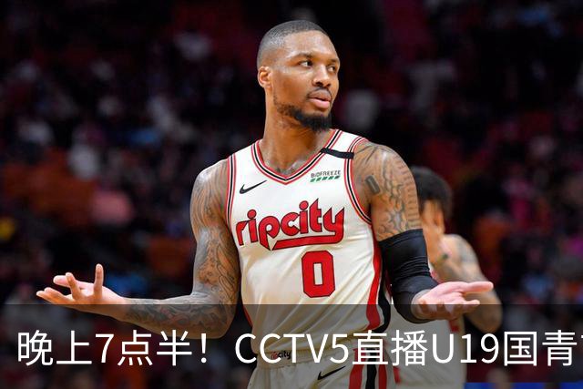 晚上7点半！CCTV5直播U19国青首秀，久尔杰维奇带队，国产亚马尔或成核心