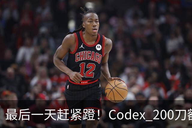 最后一天赶紧蹬！Codex 200刀额度砍半，ChatGPT入口大更新