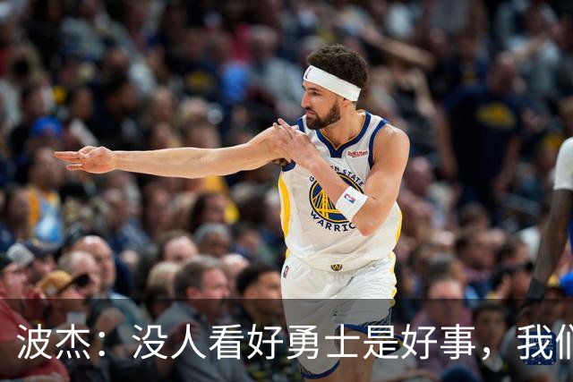 波杰：没人看好勇士是好事，我们比去年更有天赋