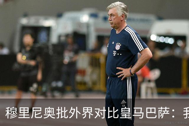 穆里尼奥批外界对比皇马巴萨：我们合练才1个半到2个月