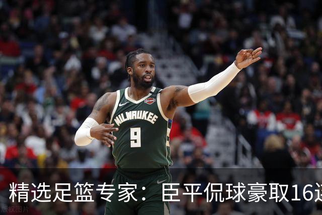 精选足篮专家：臣平侃球豪取16连红还中足彩头奖