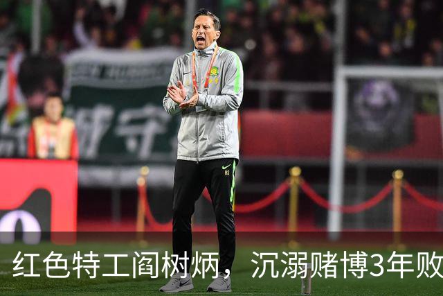 红色特工阎树炳，沉溺赌博3年败光家产，只为接近大叛徒一网打尽