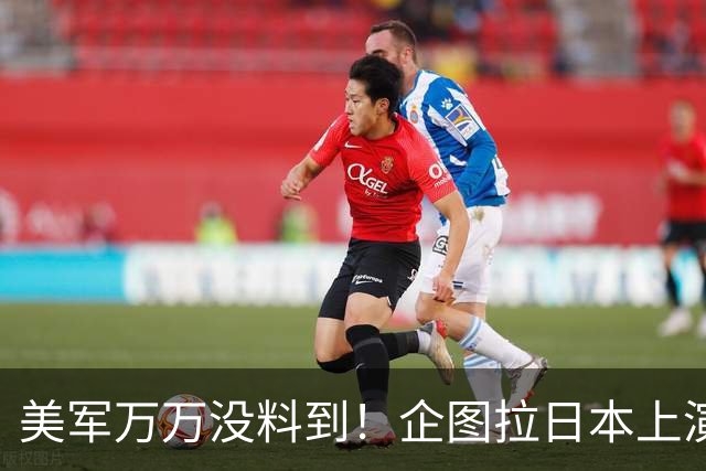 美军万万没料到！企图拉日本上演威慑大戏，却意外帮中国一个大忙