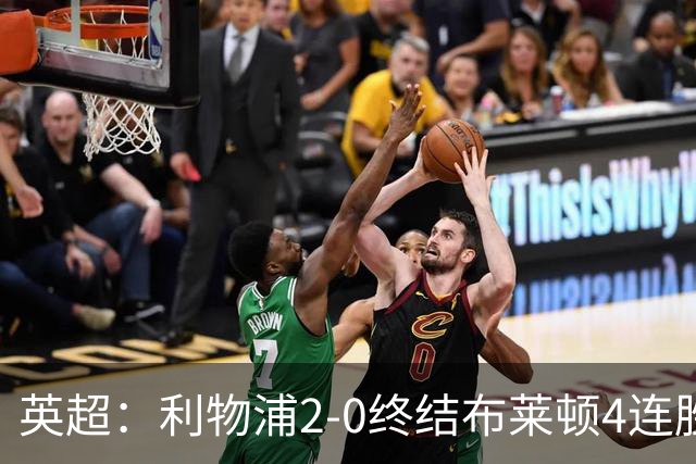 英超：利物浦2-0终结布莱顿4连胜 维尔茨造乌龙 伊萨克8轮6球
