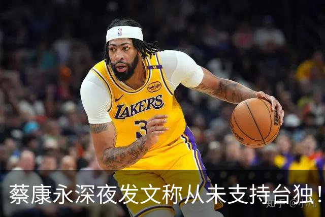 蔡康永深夜发文称从未支持台独！你信吗？