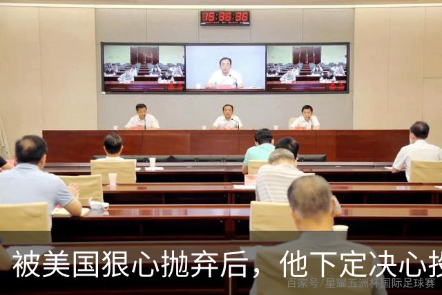 被美国狠心抛弃后，他下定决心投奔中国，并给中国带来千亿项目！