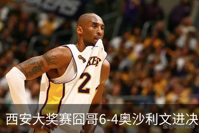 西安大奖赛囧哥6-4奥沙利文进决赛 将战特鲁姆普