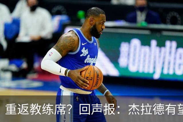 重返教练席？回声报：杰拉德有望执教英冠伯恩利，暂领跑候选名单