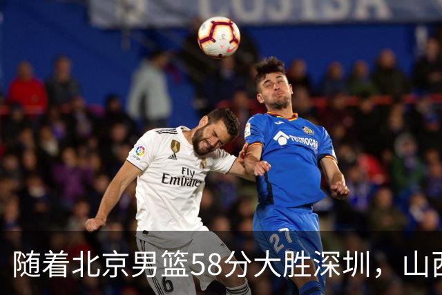 随着北京男篮58分大胜深圳，山西11分战胜上海，广东18分大胜广厦，夺冠格局开始改写，北京男篮逐渐突出