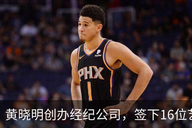 黄晓明创办经纪公司，签下16位艺人，全员不火，网友直呼看着心疼