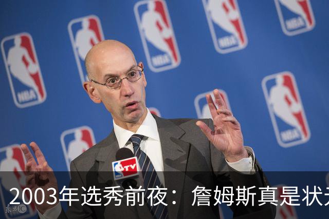 2003年选秀前夜：詹姆斯真是状元？还是票房状元？