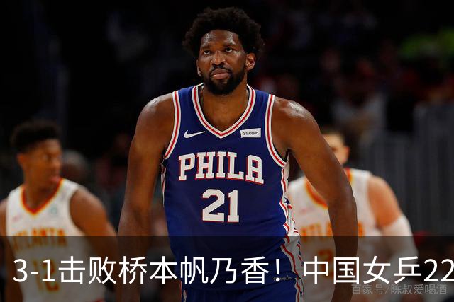 3-1击败桥本帆乃香！中国女乒22岁王牌终破咒：追赶孙颖莎王曼昱？