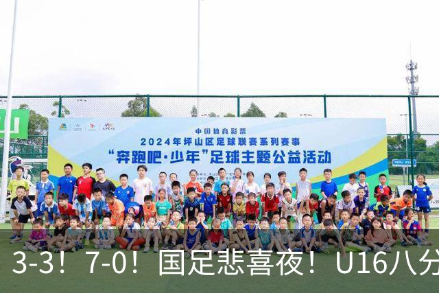 3-3！7-0！国足悲喜夜！U16八分钟崩盘丢胜局，U17女足打出大胜