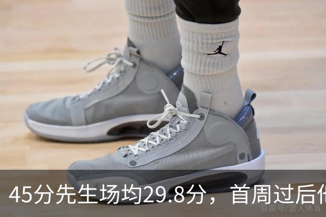 45分先生场均29.8分，首周过后他真能进全明星？