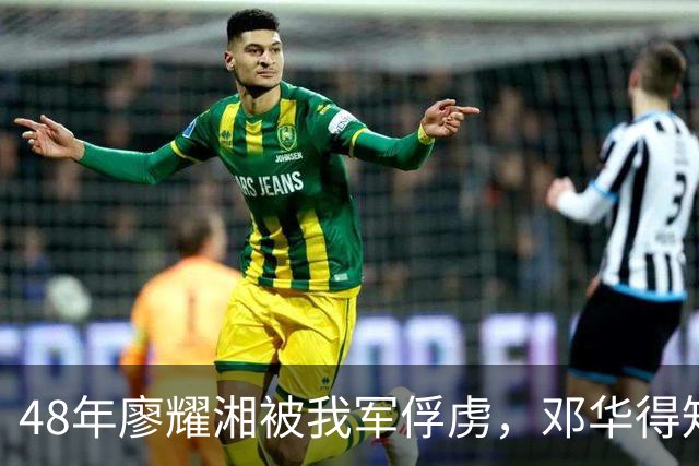 48年廖耀湘被我军俘虏，邓华得知后走到他身边：给你根好烟抽抽！